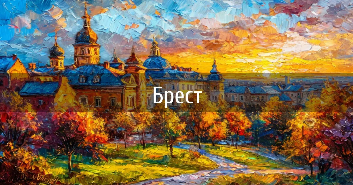 Чаты и каналы города Брест