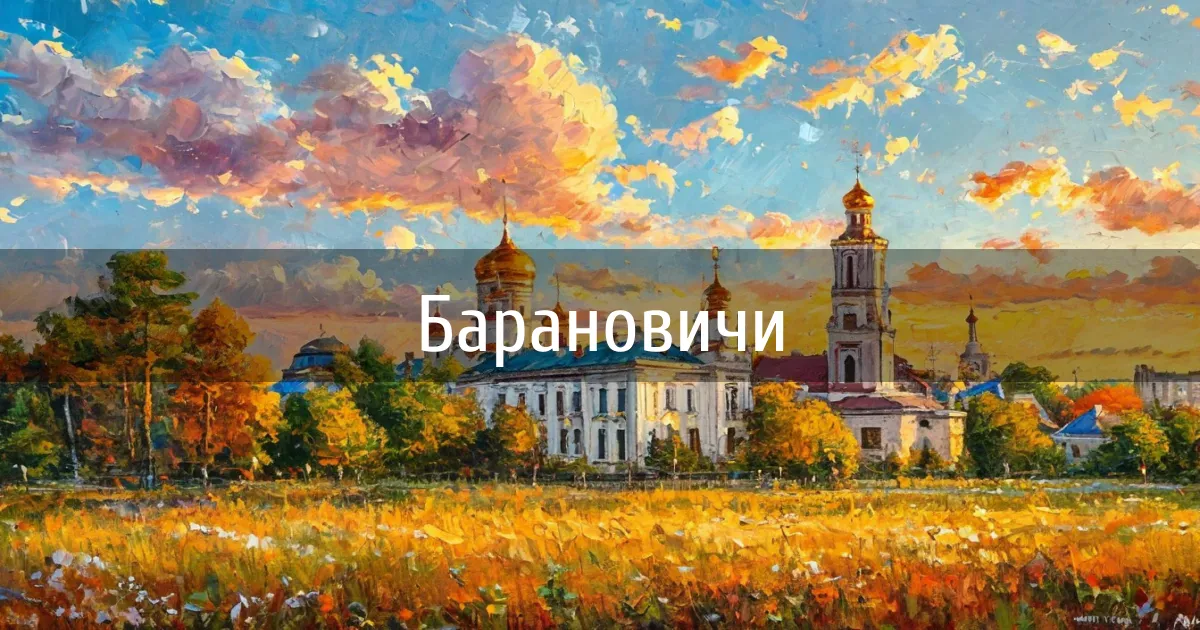 Чаты и каналы города Барановичи