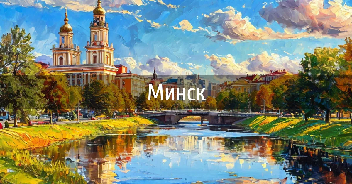 Чаты и каналы города Минск