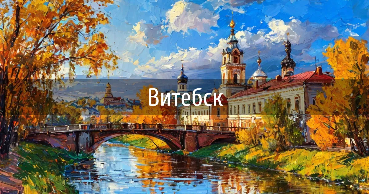 Чаты и каналы города Витебск