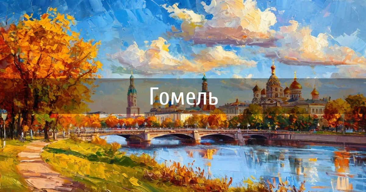 Чаты и каналы города Гомель