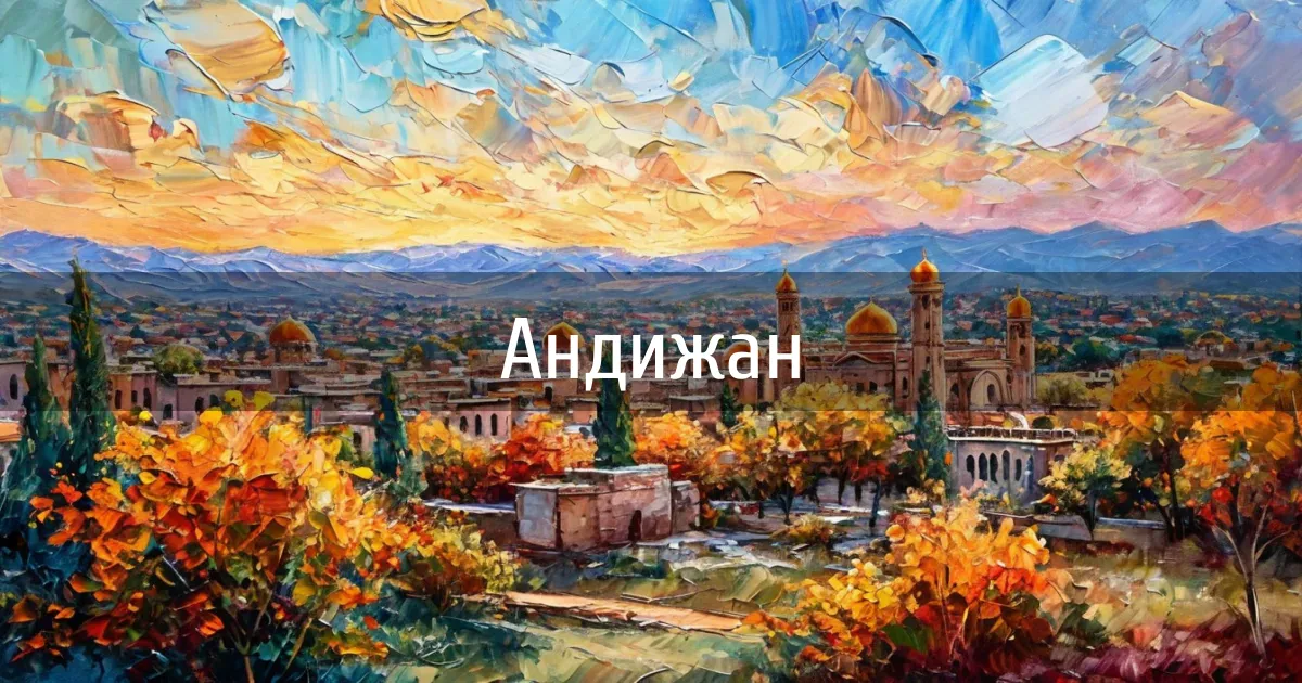 Чаты и каналы города Андижан