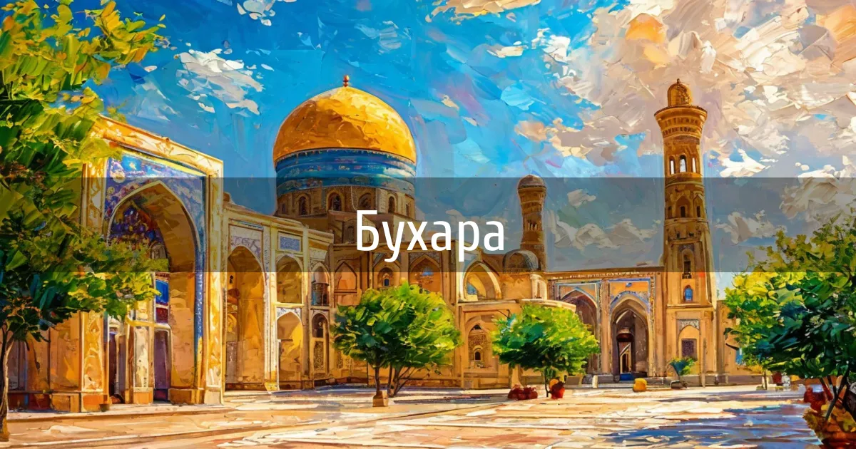 Чаты и каналы города Бухара