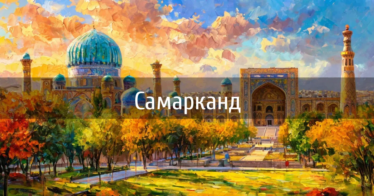 Чаты и каналы города Самарканд