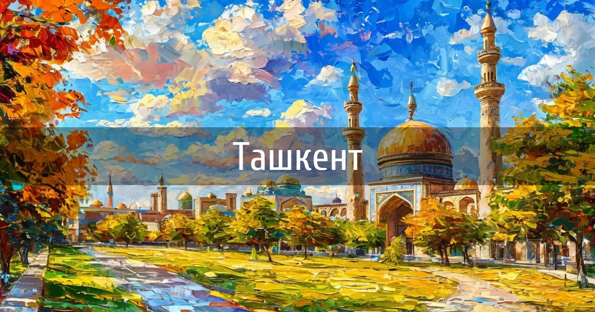 Чаты и каналы города Ташкент