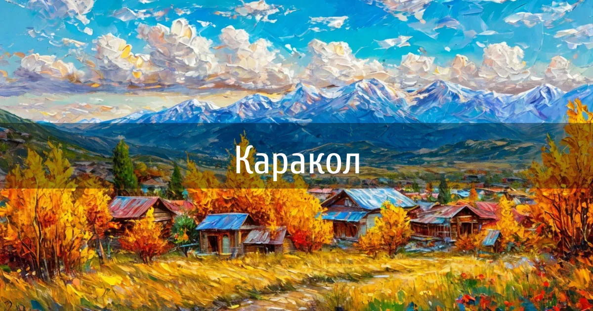 Чаты и каналы города Каракол