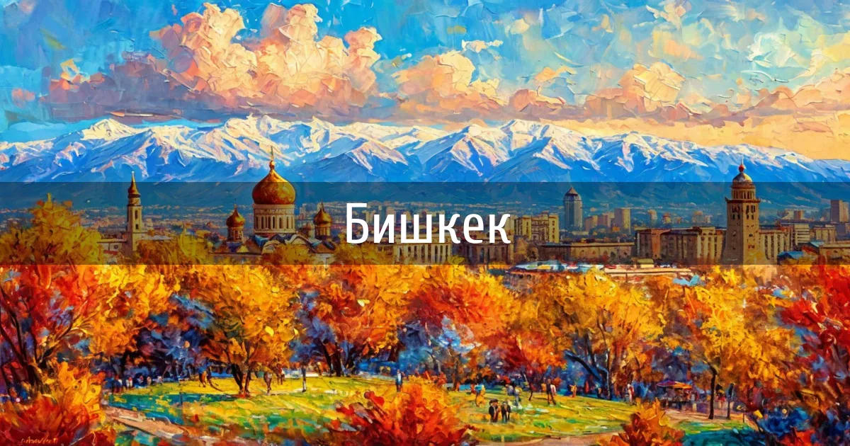 Чаты и каналы города Бишкек