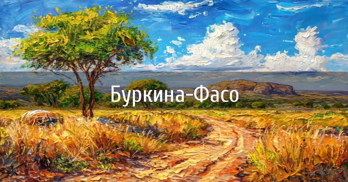 Чаты и каналы страны Буркина-Фасо