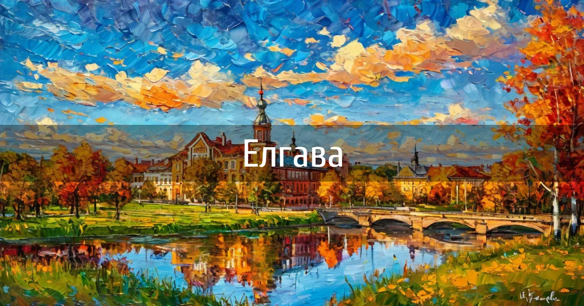 Чаты города Елгава