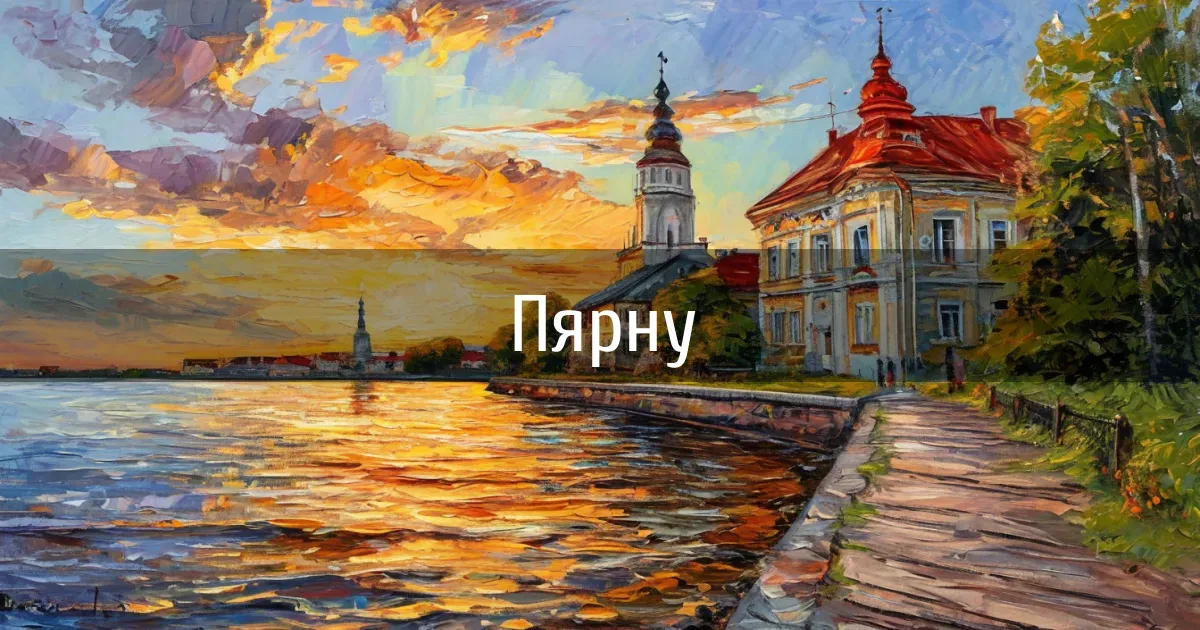Чаты и каналы города Пярну