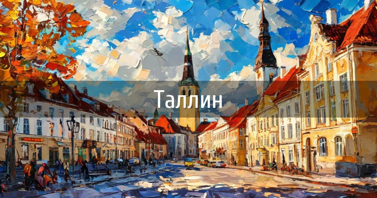 Чаты и каналы города Таллин