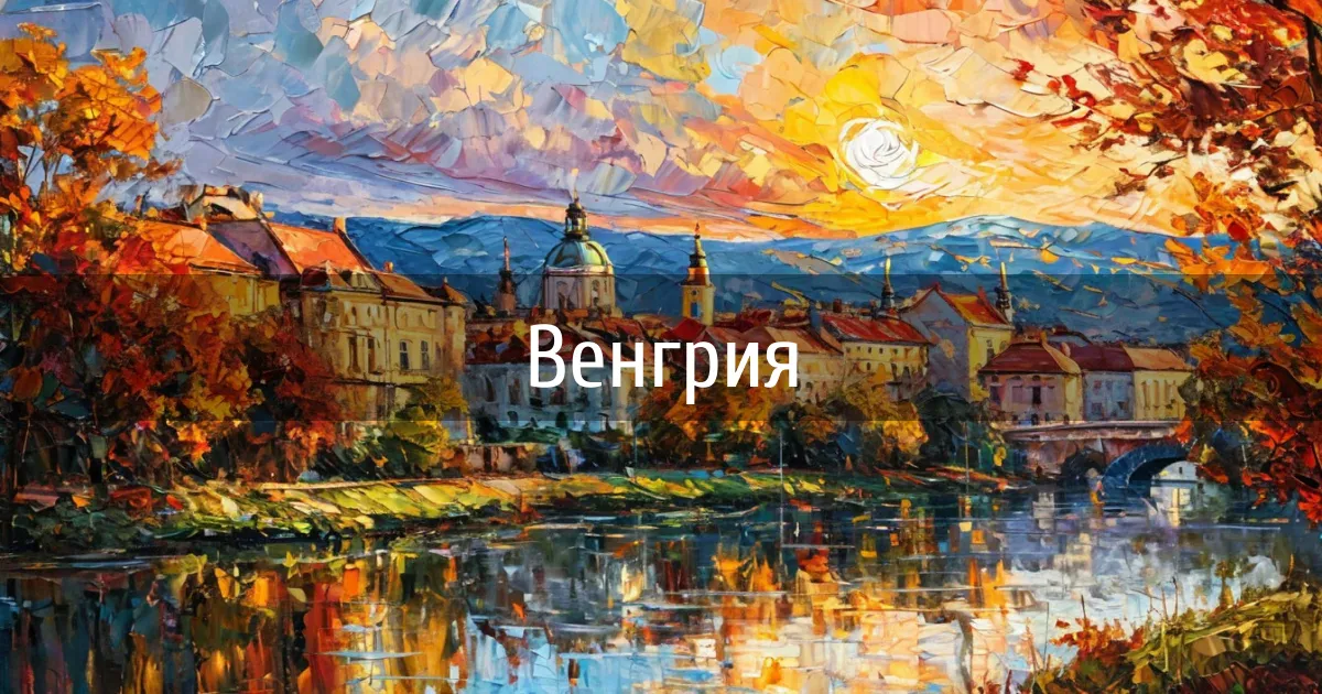 Чаты и каналы страны Венгрия