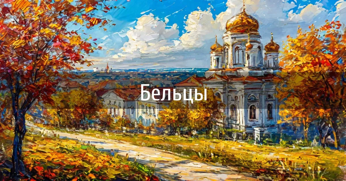 Чаты и каналы города Бельцы
