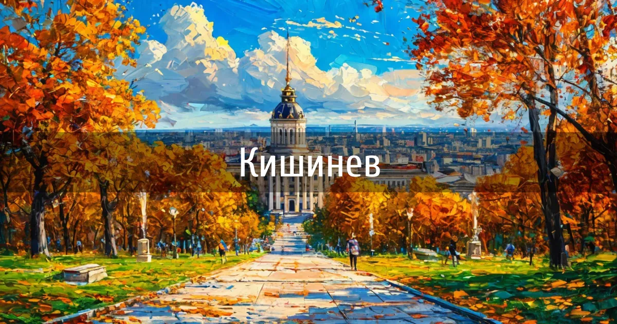Чаты и каналы города Кишинев