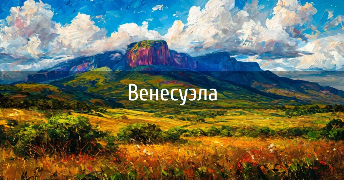 Чаты и каналы страны Венесуэла