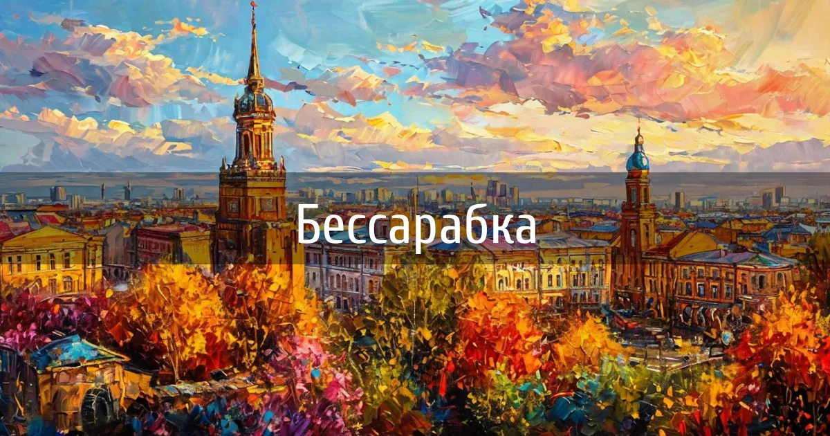 Чаты и каналы города Бессарабка