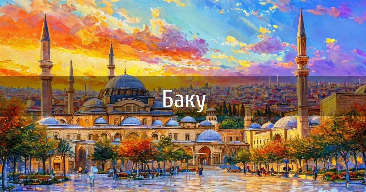 Чаты и каналы города Баку