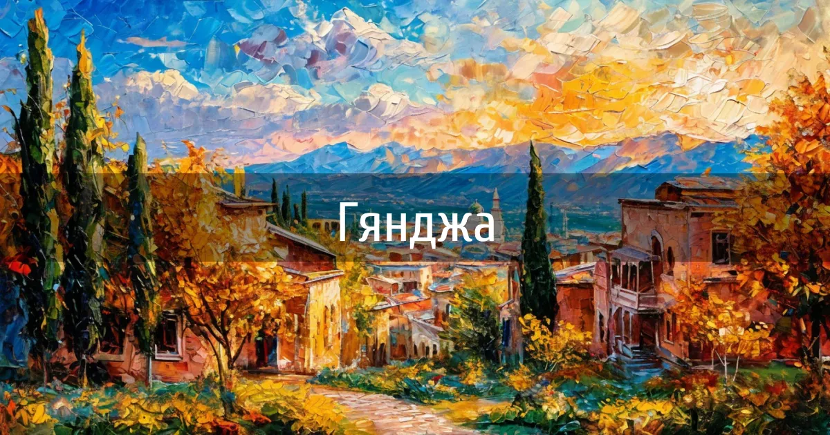 Чаты и каналы города Гянджа