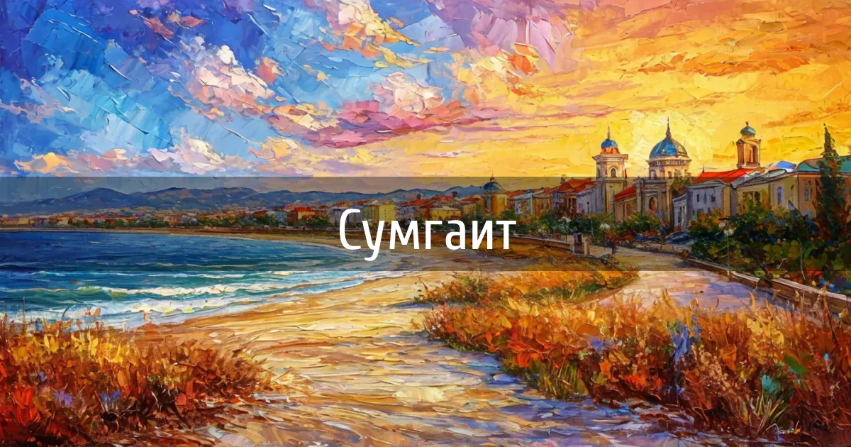 Чаты и каналы города Сумгаит
