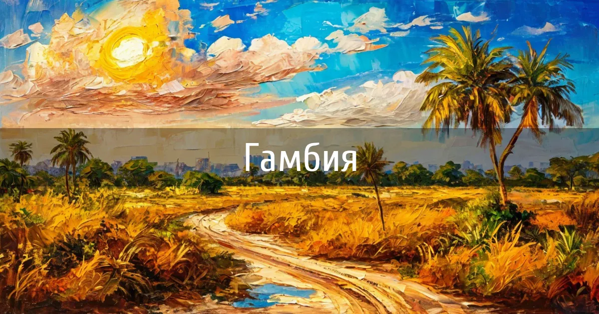 Чаты и каналы страны Гамбия