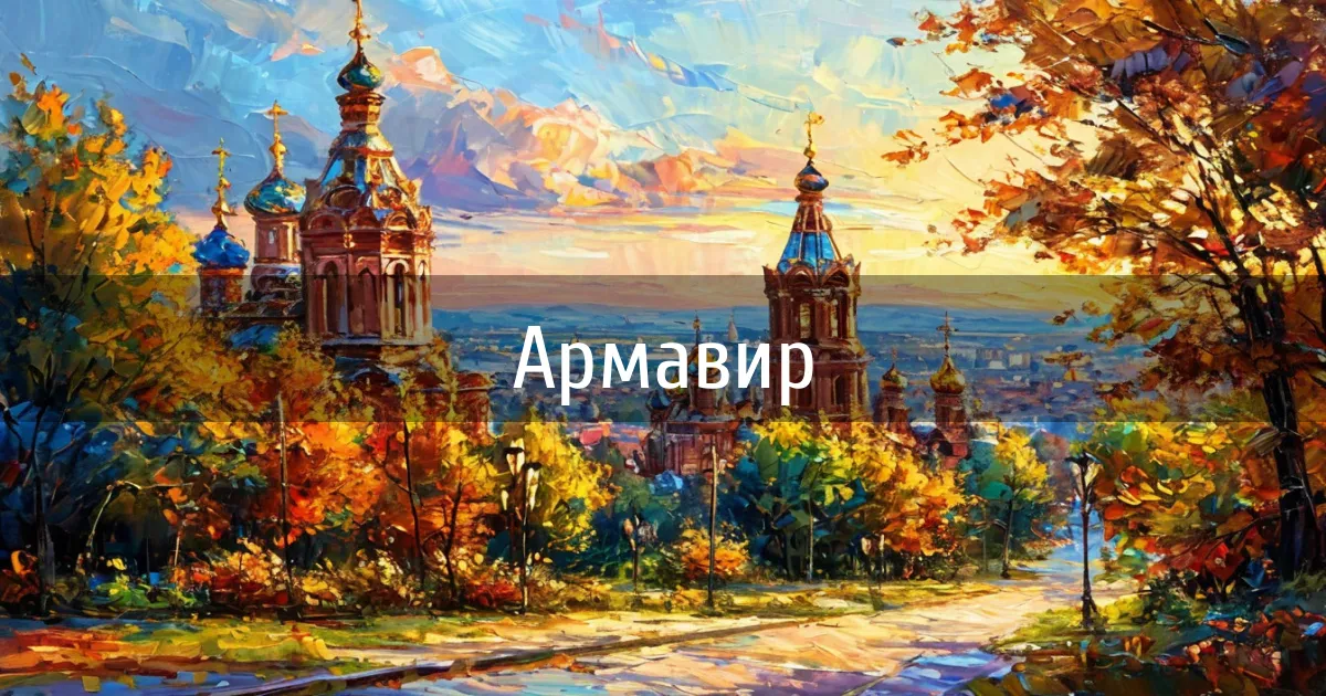 Чаты и каналы города Армавир