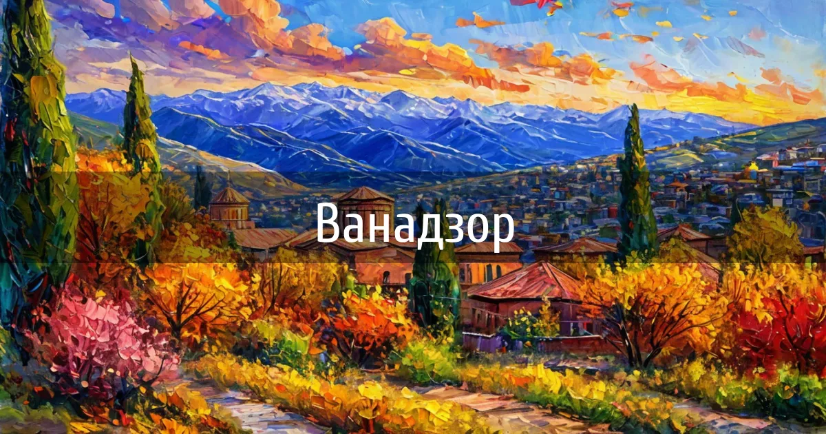 Чаты и каналы города Ванадзор
