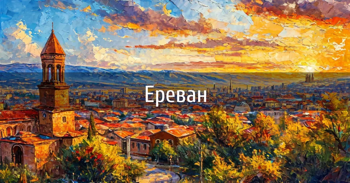 Чаты и каналы города Ереван