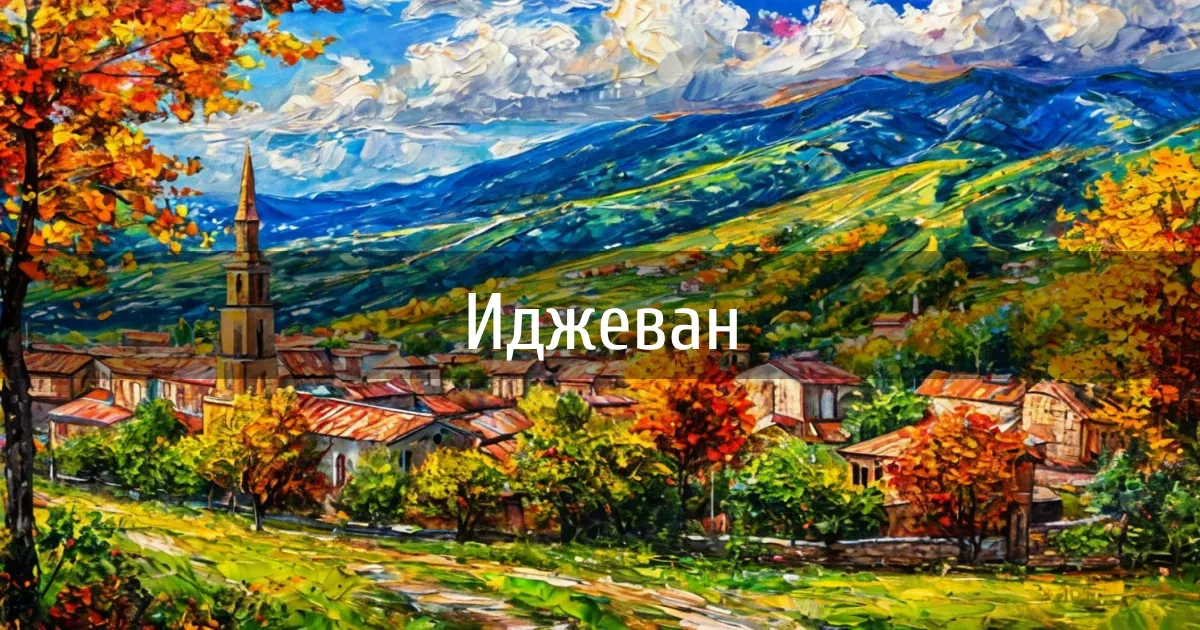 Чаты города Иджеван