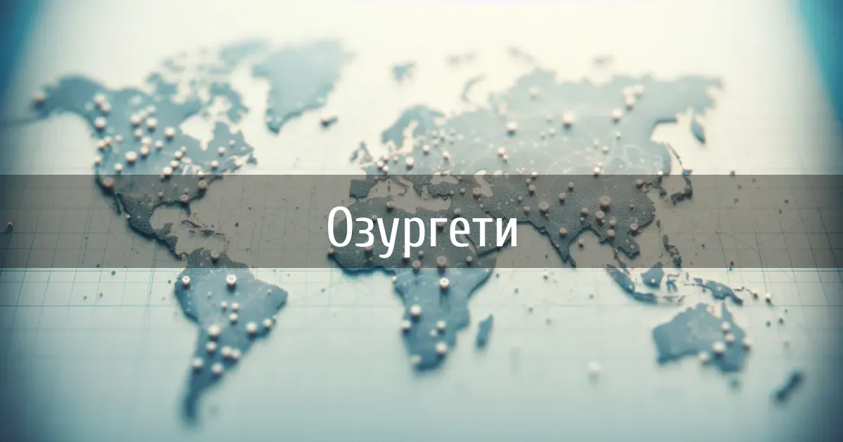 Чаты города Озургети