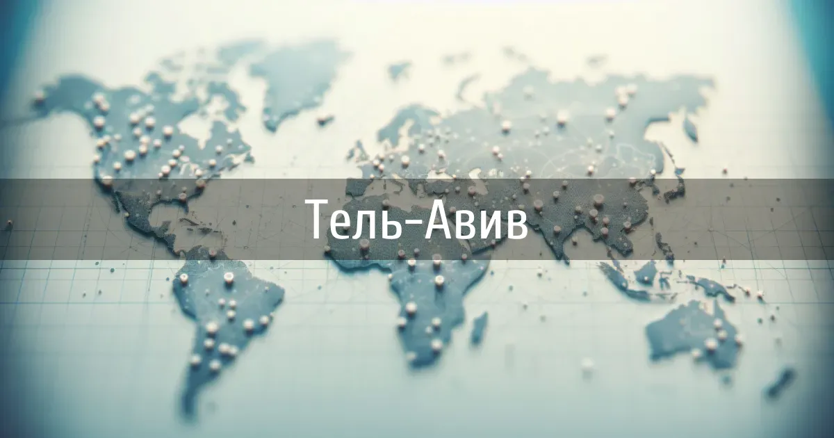 Чаты и каналы города Тель-Авив