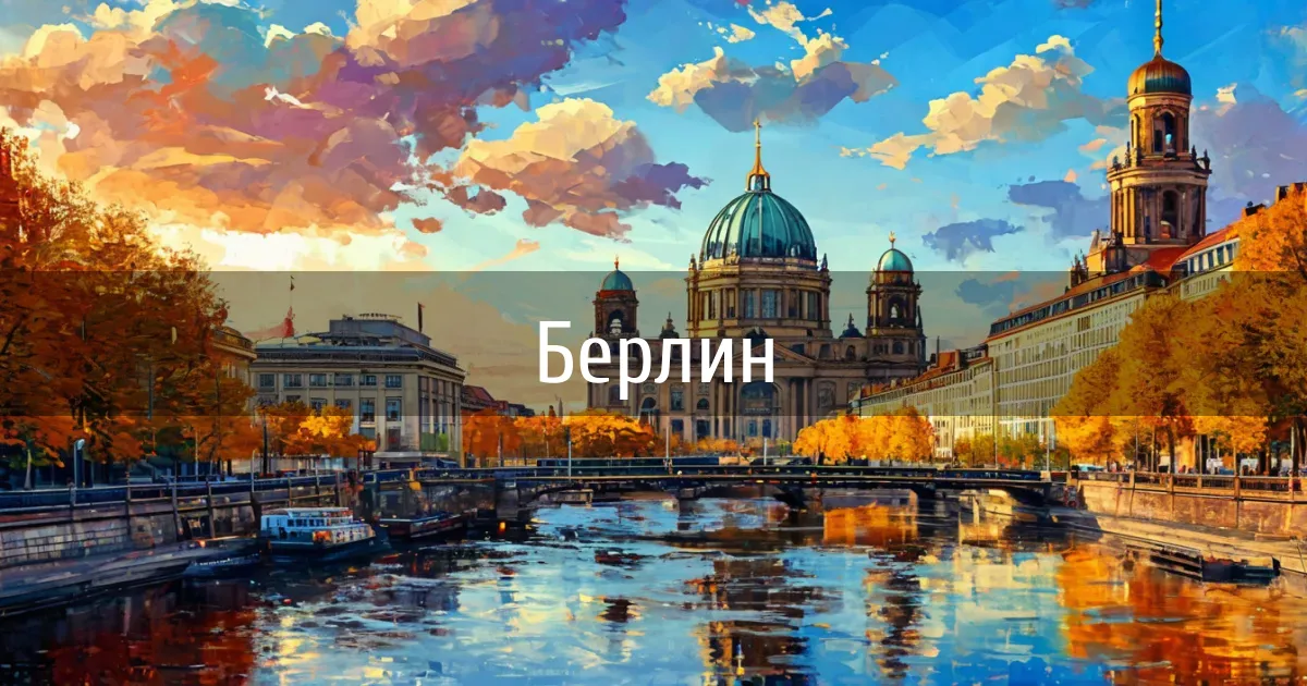 Чаты и каналы города Берлин
