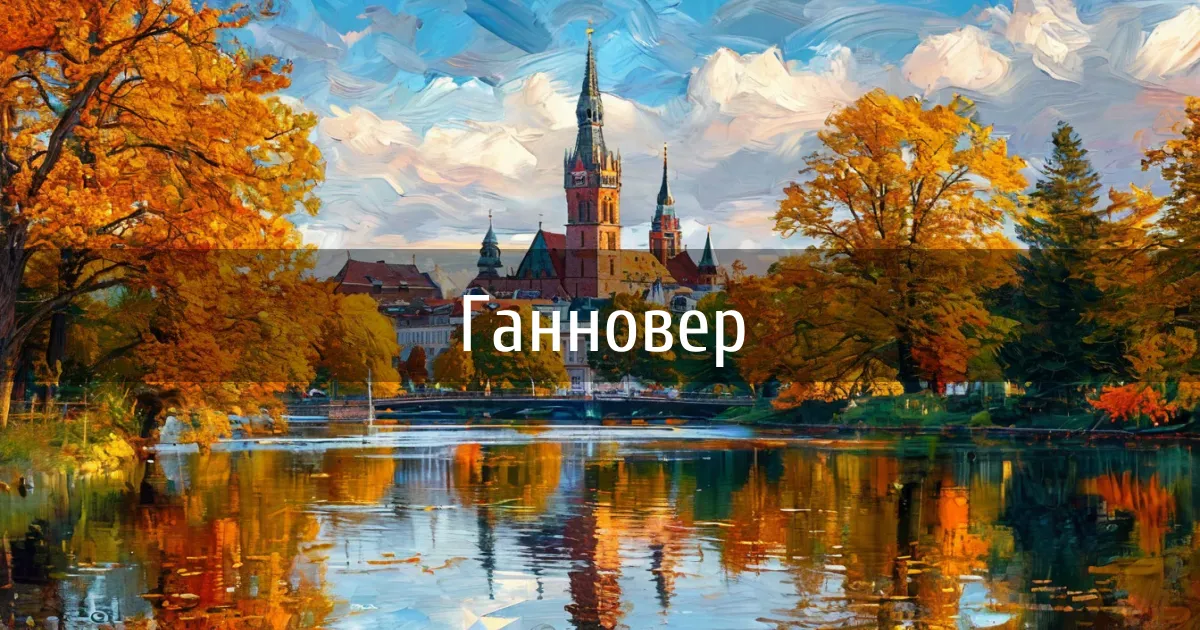 Чаты и каналы города Ганновер