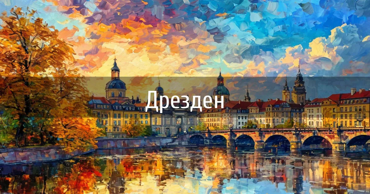 Чаты и каналы города Дрезден