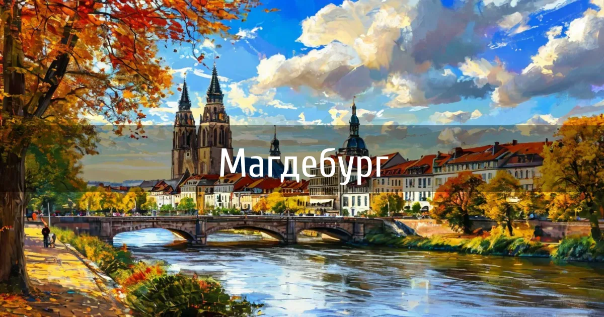 Чаты и каналы города Магдебург