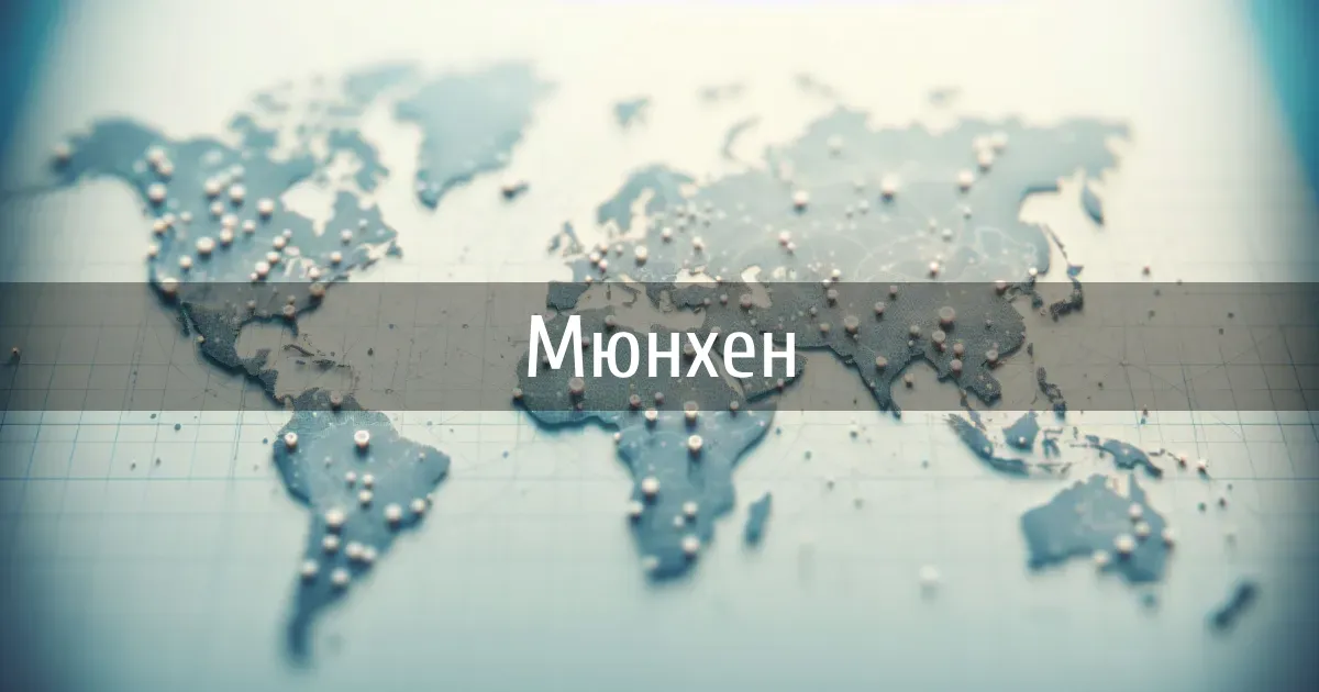 Чаты и каналы города Мюнхен
