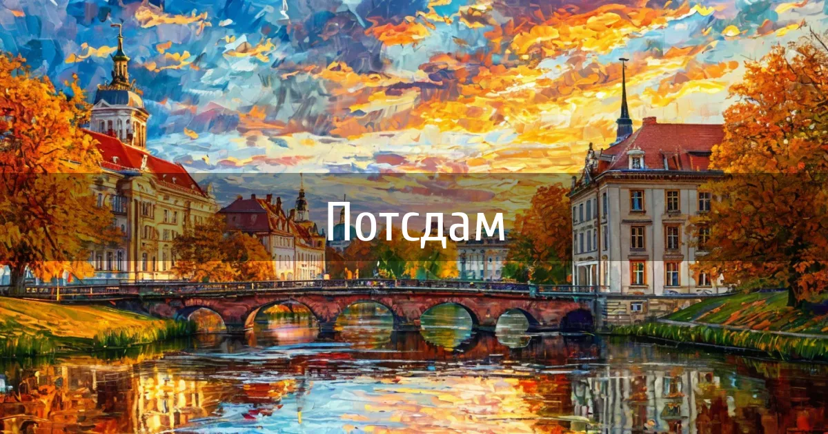 Чаты и каналы города Потсдам