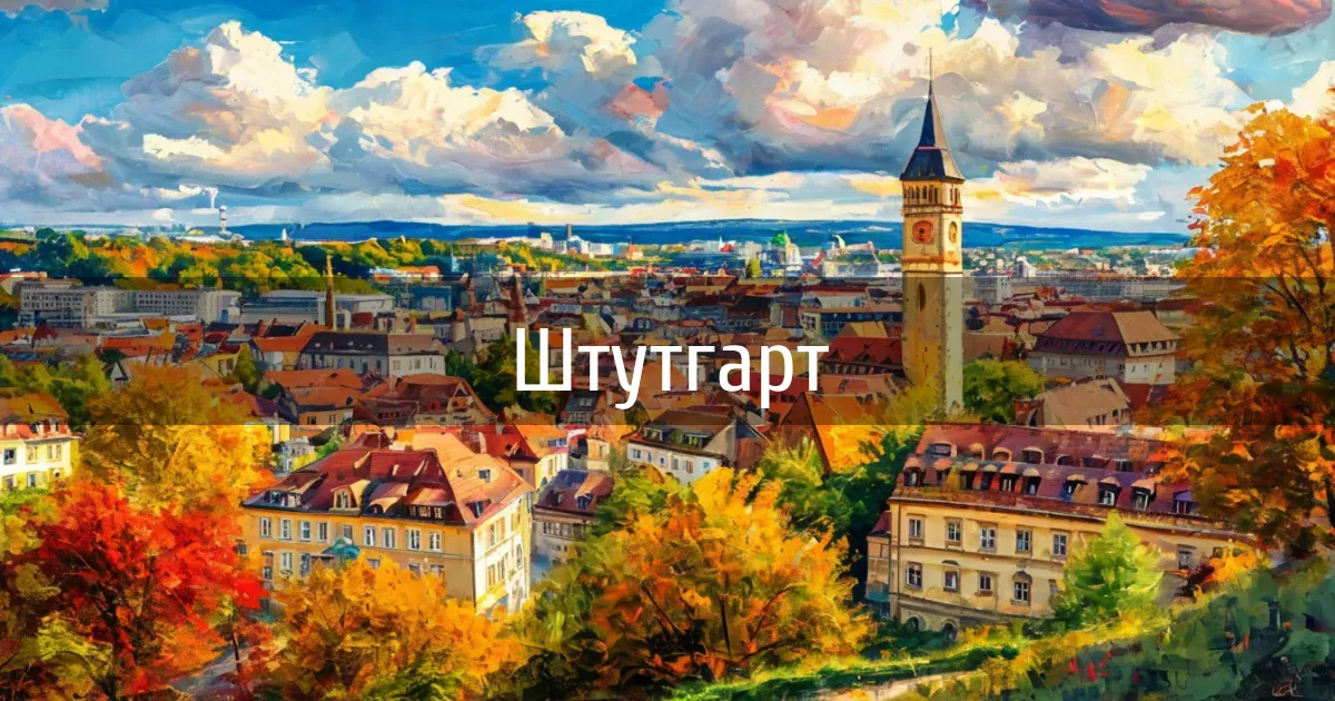 Чаты и каналы города Штутгарт