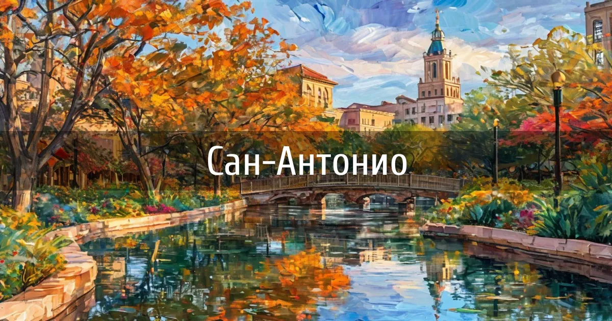 Чаты и каналы города Сан-Антонио