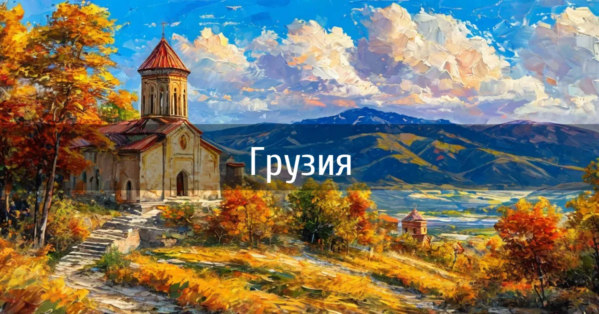 Чаты и каналы страны Грузия
