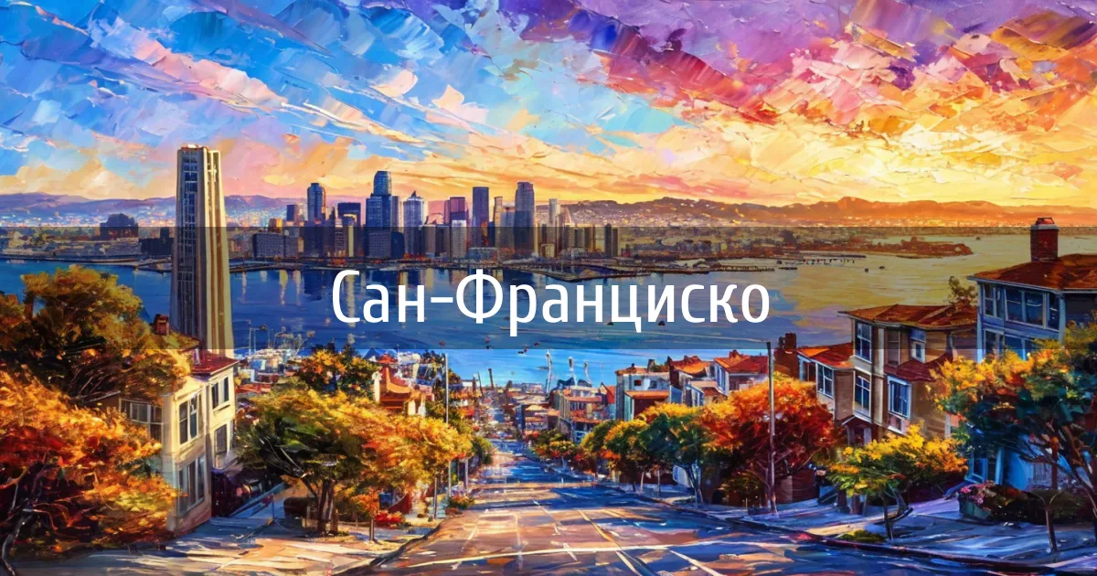 Чаты и каналы города Сан-Франциско