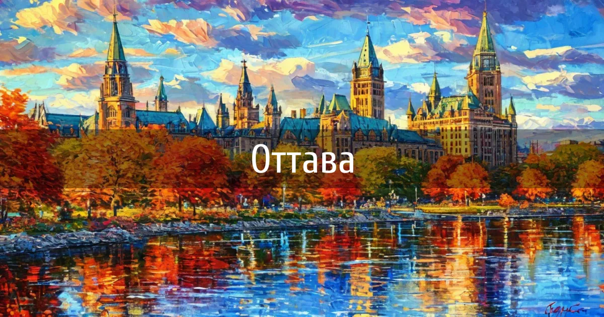 Чаты и каналы города Оттава