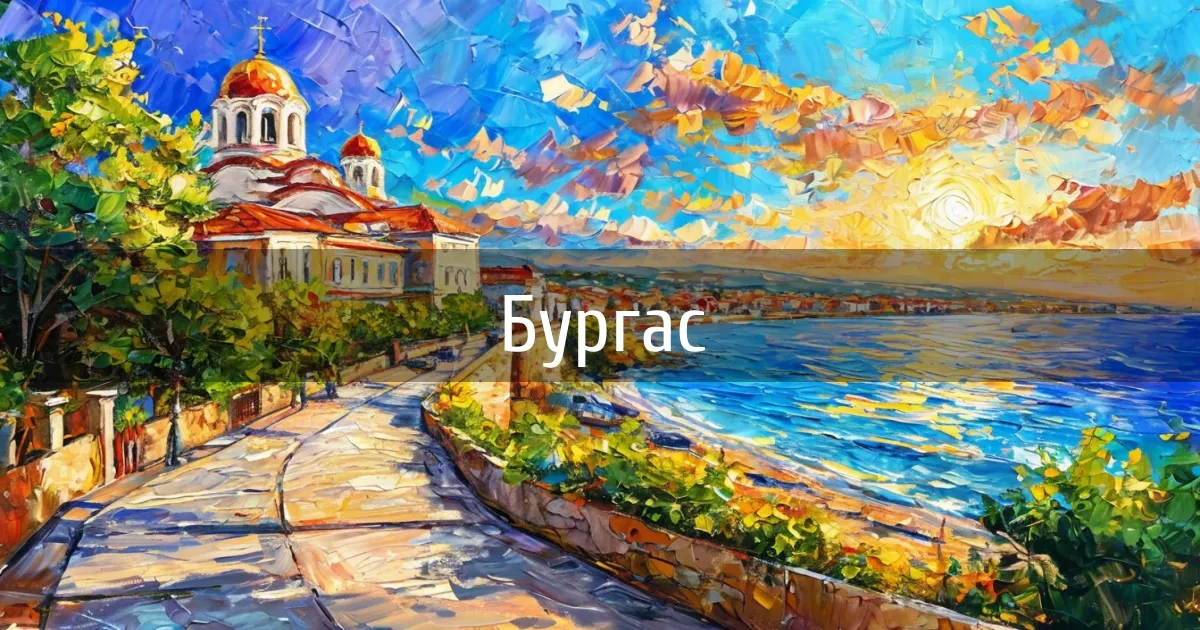 Чаты и каналы города Бургас