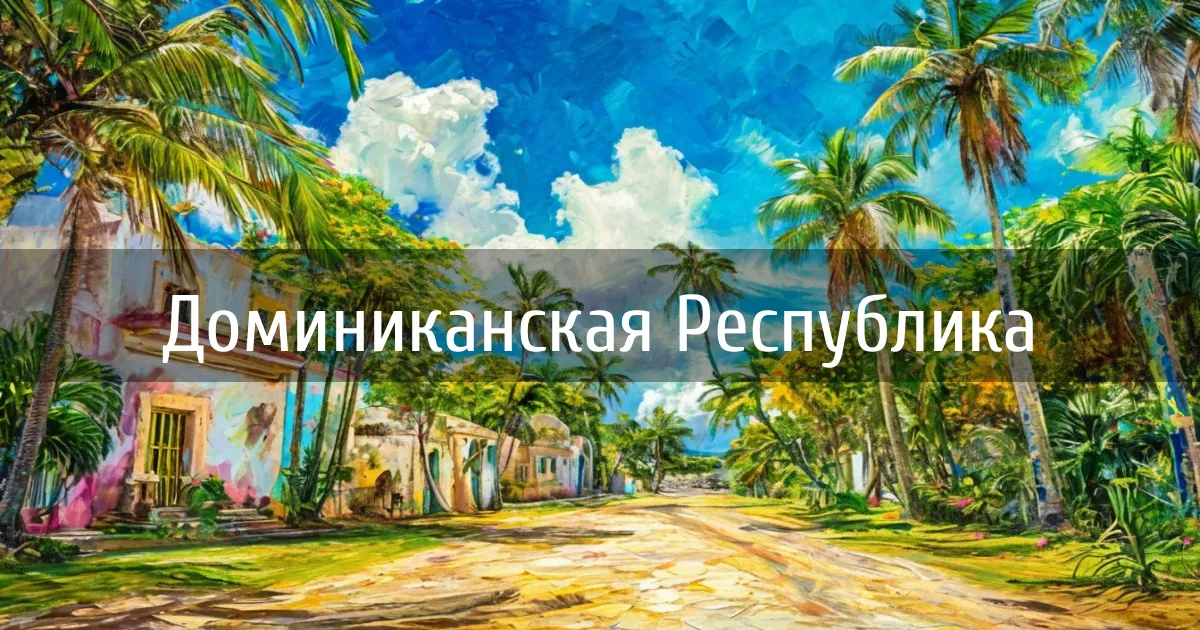 Чаты и каналы страны Доминиканская Республика