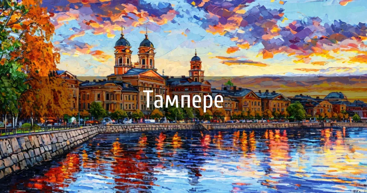 Чаты и каналы города Тампере