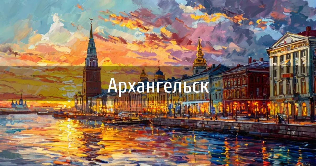 Чаты и каналы города Архангельск