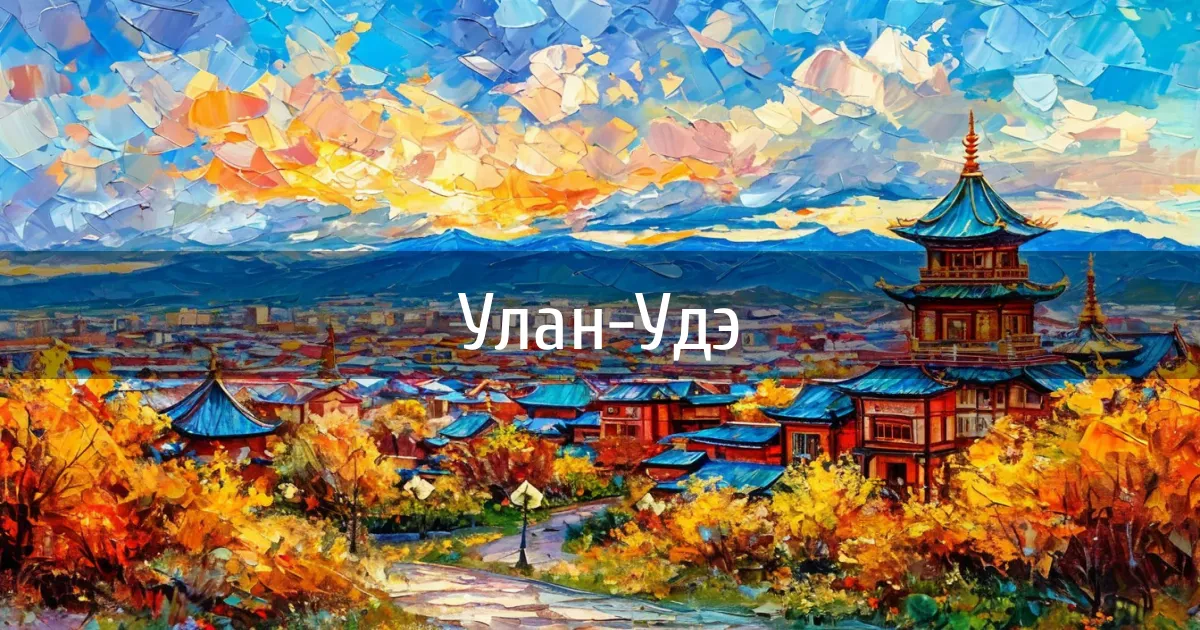 Чаты и каналы города Улан-Удэ