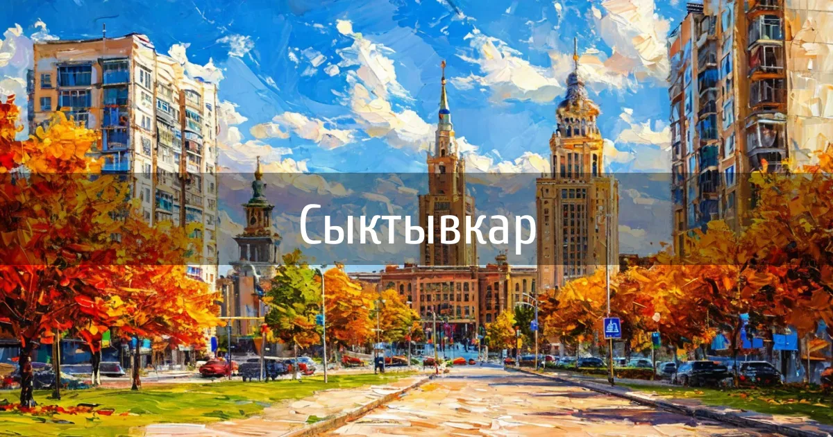 Чаты и каналы города Сыктывкар