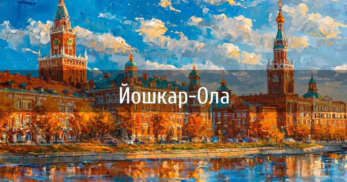 Чаты и каналы города Йошкар-Ола
