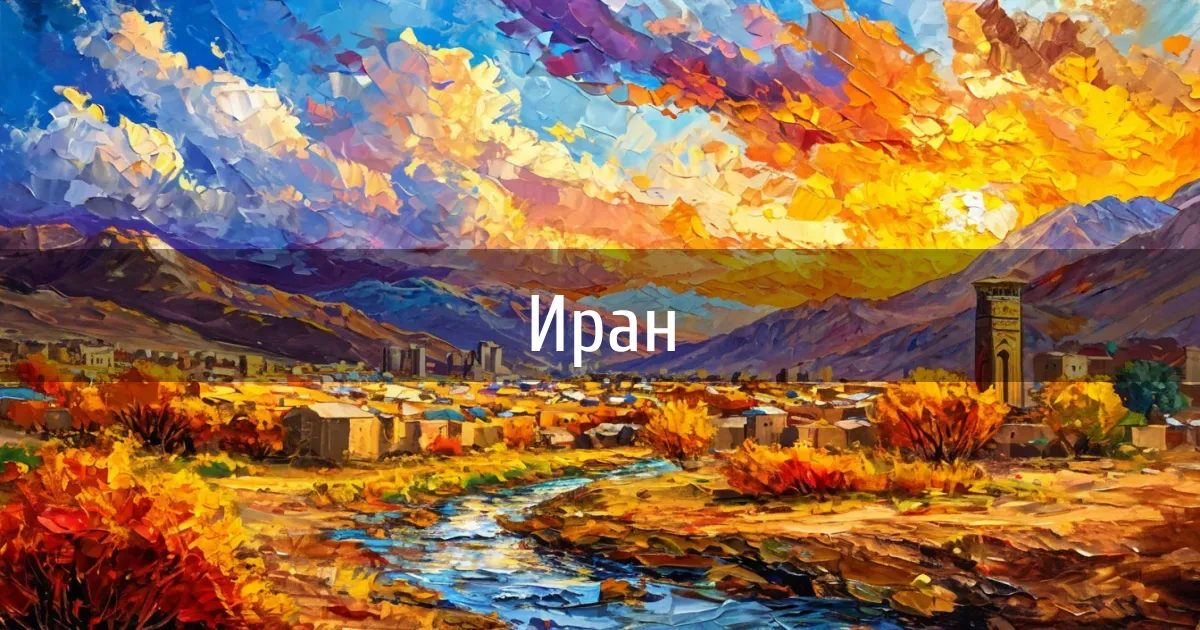 Чаты и каналы страны Иран