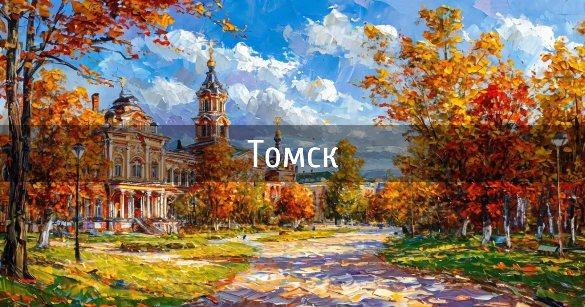 Чаты и каналы города Томск